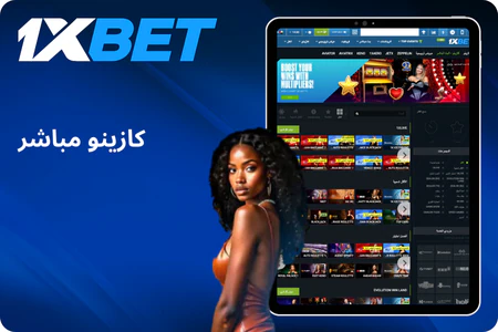 ألعاب 1xbet الجزائر المباشرة