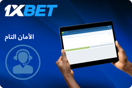 دعم 1xBet