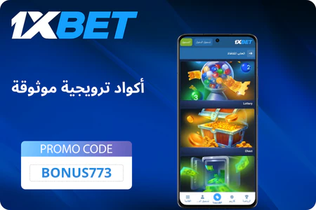 مصادر الأكواد الترويجية 1xBet