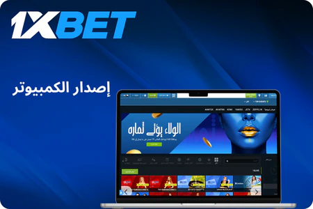 تحميل 1xbet