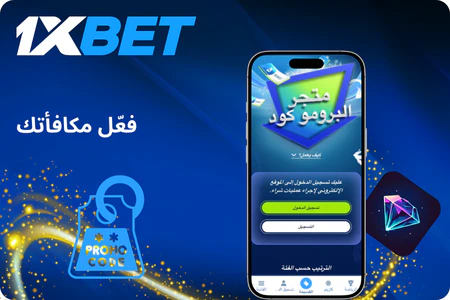 استخدام كود ترويجي 1xBet