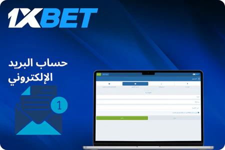التسجيل عبر البريد الإلكتروني 1xBet