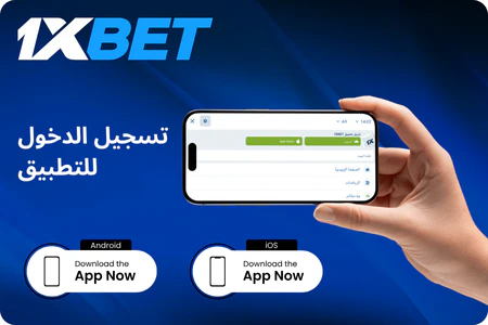 التسجيل عبر تطبيق الموبايل 1xBet