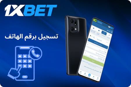 تسجيل هاتف محمول 1xBet
