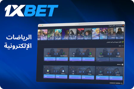 مراهنات 1xbet الجزائر على الرياضات الإلكترونية