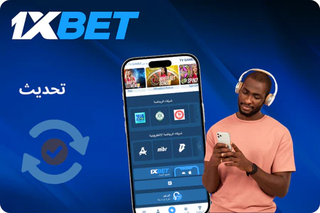 تحميل 1xbet في الجزائر