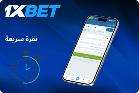 التسجيل بنقرة واحدة 1xBet