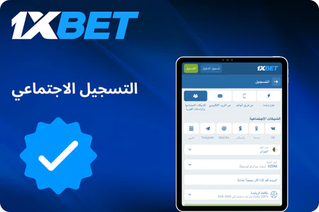 التسجيل عبر الشبكات الاجتماعية 1xBet
