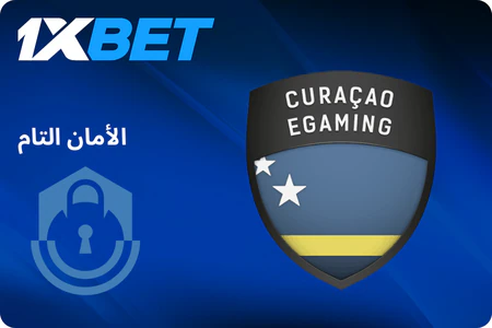 معاملات آمنة في 1xbet الجزائر