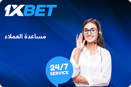دعم عملاء 1xBet
