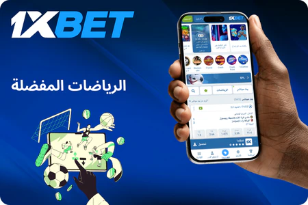 الرياضات الشعبية في 1xbet الجزائر