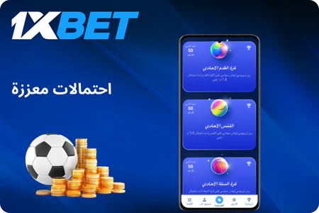 عروض المراهنات الرياضية 1xBet