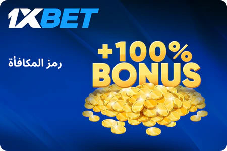 استخدام أكواد الترويج في 1xbet الجزائر